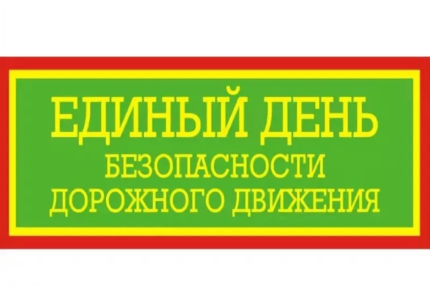 «Единый день безопасного дорожного движения».