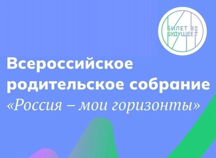 ⭐️Всероссийское родительское собрание «Россия – мои горизонты. Билет в будущее».⭐️.