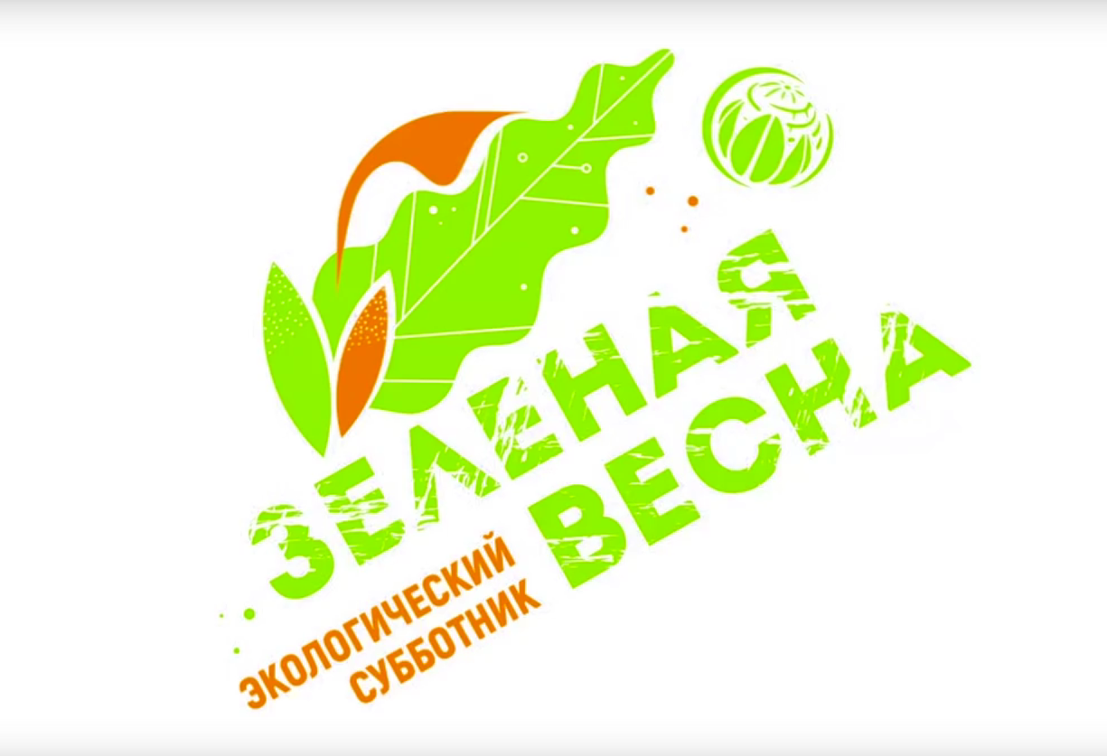 ⭐Экологический субботник &amp;quot;Зеленая Весна - 2025&amp;quot; ⭐.