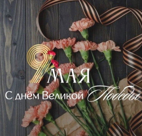 ⭐9 мая — День Победы!⭐.