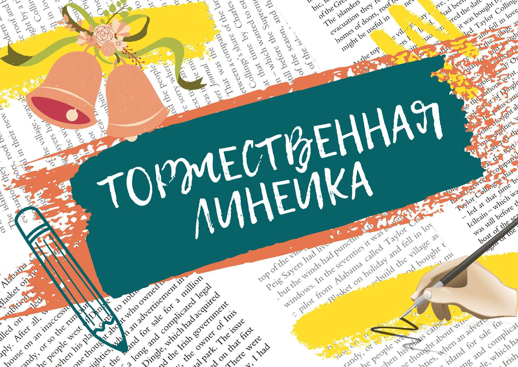 ⭐Торжественная линейка — итоги года подведены!⭐.