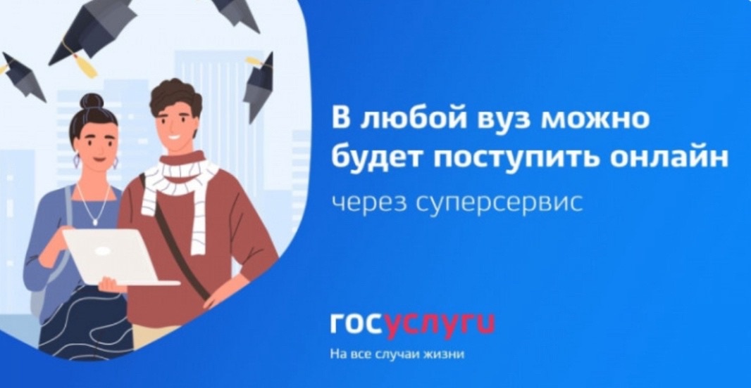 На Госуслугах стартовала приемная кампания в ВУЗы.