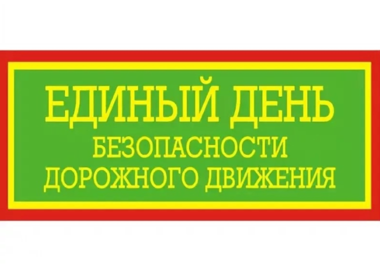 «Единый день безопасного дорожного движения».